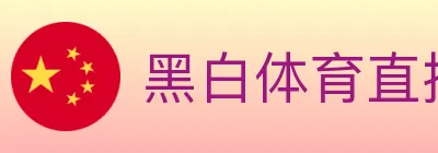黑白体育直播 logo